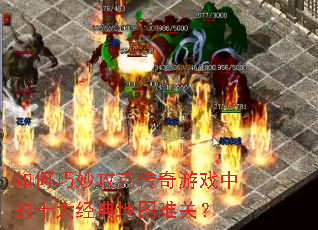 �������˴�����Ϸ�е�ʮ�󾭵��ͼ�ѹأ�