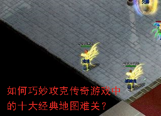 �������˴�����Ϸ�е�ʮ�󾭵��ͼ�ѹأ�