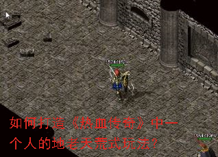 ��δ��졶��Ѫ���桷��һ���˵ĵ������ʽ�淨��