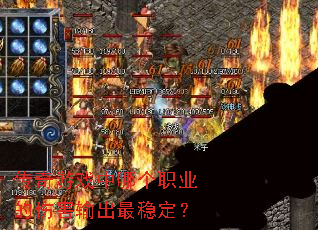 ������Ϸ���ĸ�ְҵ���˺�������ȶ���
