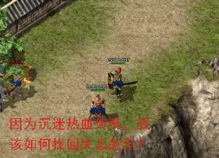 ��Ϊ������Ѫ���棬�Ҹ�����һ�ʧȥ���㣿