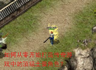 ��δ��㿪ʼ���촫����Ϸ�еĶ���������ɫ��