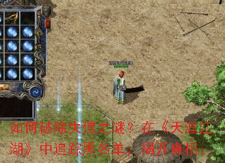 如何破除失信之谜?在《天涯江湖》中追踪黑名单,揭开真相。 如何破除失信之谜?在《天涯江湖》中追踪黑名单,揭开真相。