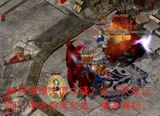 如何破除失信之谜?在《天涯江湖》中追踪黑名单,揭开真相。 如何破除失信之谜?在《天涯江湖》中追踪黑名单,揭开真相。