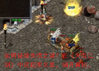 如何破除失信之谜?在《天涯江湖》中追踪黑名单,揭开真相。 如何破除失信之谜?在《天涯江湖》中追踪黑名单,揭开真相。