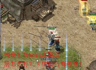 ����1.76boss֮��������ô�򣿿�λ��������Щ��