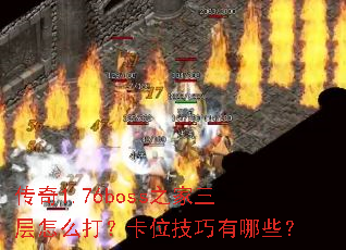 ����1.76boss֮��������ô�򣿿�λ��������Щ��
