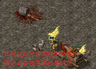 ���Ӧ�Դ�����Ϸ��Ƶ�����ֵ�װ�������ʹ������⣿