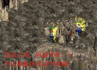 ��սɳ�����ʶ����棺ʮ��˽����������λ��⣿