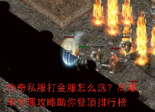 传奇私服打金服怎么选?高爆率专属攻略助你登顶排行榜 传奇私服打金服怎么选?高爆率专属攻略助你登顶排行榜