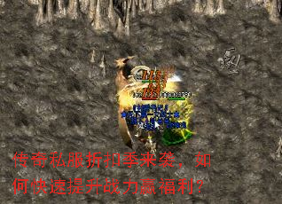 传奇私服折扣季来袭,如何快速提升战力赢福利? 传奇私服折扣季来袭,如何快速提升战力赢福利?