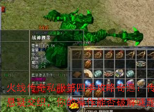 火线传奇私服第四季攻略奇遇:传奇与悬疑交织,你的操作能否破解谜题? 火线传奇私服第四季攻略奇遇:传奇与悬疑交织,你的操作能否破解谜题?