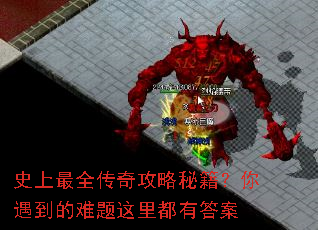 史上最全传奇攻略秘籍?你遇到的难题这里都有答案 史上最全传奇攻略秘籍?你遇到的难题这里都有答案