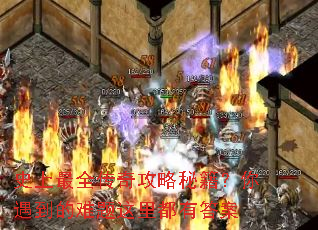 史上最全传奇攻略秘籍?你遇到的难题这里都有答案 史上最全传奇攻略秘籍?你遇到的难题这里都有答案