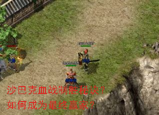 ɳ�Ϳ�Ѫս��ʤ�ؾ�����γ�Ϊ����Ӯ�ң�