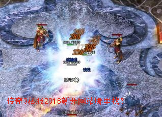 ����3˽��2018�¿���վ�����ң�