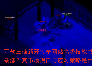 万劫三破新开传奇网站高级技能书为何暴涨?其市场规律与应对策略是什么? 万劫三破新开传奇网站高级技能书为何暴涨?其市场规律与应对策略是什么?