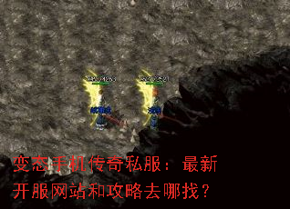 变态手机传奇私服:最新开服网站和攻略去哪找? 变态手机传奇私服:最新开服网站和攻略去哪找?