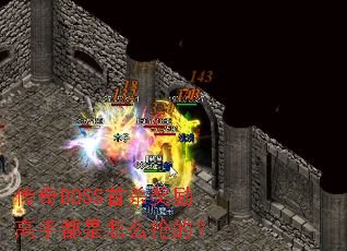 传奇BOSS首杀奖励高手都是怎么抢的? 传奇BOSS首杀奖励高手都是怎么抢的?