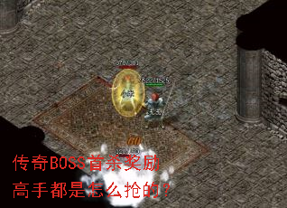 传奇BOSS首杀奖励高手都是怎么抢的? 传奇BOSS首杀奖励高手都是怎么抢的?