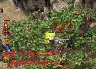 热血传奇变态SF999,真能轻松制霸全服吗? 热血传奇变态SF999,真能轻松制霸全服吗?