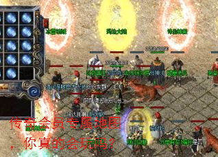 传奇会员专属地图,你真的会玩吗? 传奇会员专属地图,你真的会玩吗?
