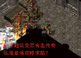 新开超级变态合击传奇私服最强攻略求助? 新开超级变态合击传奇私服最强攻略求助?