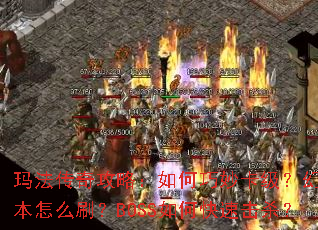 �귨���湥�ԣ������������þ�������ôˢ��BOSS��ο��ٻ�ɱ��