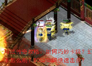 �귨���湥�ԣ������������þ�������ôˢ��BOSS��ο��ٻ�ɱ��