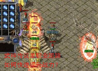 武神传说单职业跑路如何快速提升战力? 武神传说单职业跑路如何快速提升战力?