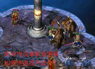 武神传说单职业跑路如何快速提升战力? 武神传说单职业跑路如何快速提升战力?