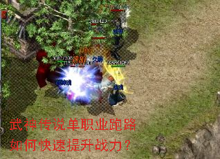 武神传说单职业跑路如何快速提升战力? 武神传说单职业跑路如何快速提升战力?