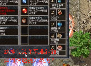 武神传说单职业跑路如何快速提升战力? 武神传说单职业跑路如何快速提升战力?