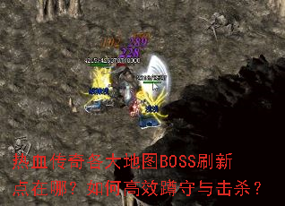 ��Ѫ��������ͼBOSSˢ�µ����ģ���θ�Ч�������ɱ��