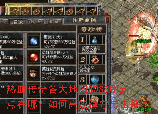 ��Ѫ��������ͼBOSSˢ�µ����ģ���θ�Ч�������ɱ��