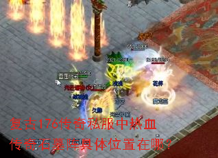 复古176传奇私服中热血传奇石墓阵具体位置在哪? 复古176传奇私服中热血传奇石墓阵具体位置在哪?