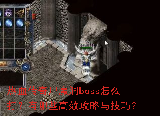 ��Ѫ����ʬħ��boss��ô������Щ��Ч�����뼼�ɣ�