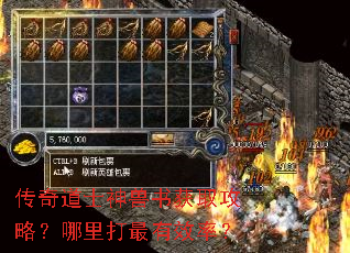 传奇道士神兽书获取攻略?哪里打最有效率? 传奇道士神兽书获取攻略?哪里打最有效率?