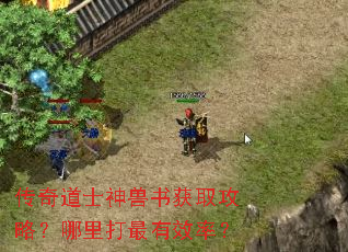 传奇道士神兽书获取攻略?哪里打最有效率? 传奇道士神兽书获取攻略?哪里打最有效率?