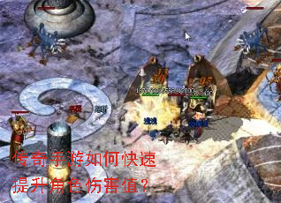 传奇手游如何快速提升角色伤害值? 传奇手游如何快速提升角色伤害值?