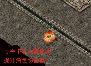传奇手游如何快速提升角色伤害值? 传奇手游如何快速提升角色伤害值?
