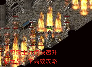 传奇霸主如何快速升级元婴?求高效攻略 传奇霸主如何快速升级元婴?求高效攻略