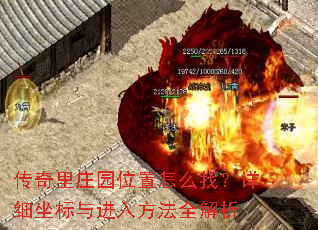 传奇里庄园位置怎么找?详细坐标与进入方法全解析 传奇里庄园位置怎么找?详细坐标与进入方法全解析