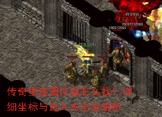 传奇里庄园位置怎么找?详细坐标与进入方法全解析 传奇里庄园位置怎么找?详细坐标与进入方法全解析