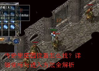 传奇里庄园位置怎么找?详细坐标与进入方法全解析 传奇里庄园位置怎么找?详细坐标与进入方法全解析