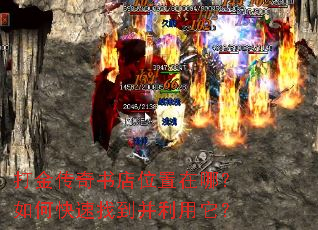 打金传奇书店位置在哪?如何快速找到并利用它? 打金传奇书店位置在哪?如何快速找到并利用它?