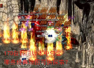 170�����Ű汾�а�����Щ�����ͼ�ɹ�̽����