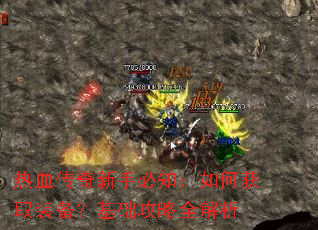 热血传奇新手必知:如何获取装备?基础攻略全解析 热血传奇新手必知:如何获取装备?基础攻略全解析
