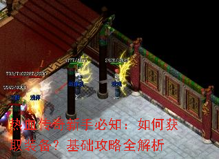 热血传奇新手必知:如何获取装备?基础攻略全解析 热血传奇新手必知:如何获取装备?基础攻略全解析