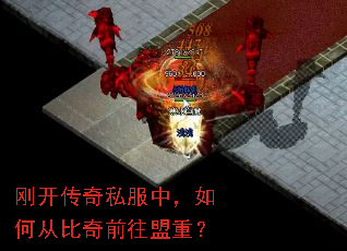 刚开传奇私服中,如何从比奇前往盟重? 刚开传奇私服中,如何从比奇前往盟重?